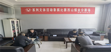 “加強(qiáng)文化建設(shè)、促進(jìn)安全生產(chǎn)”職工象棋比賽開(kāi)鑼