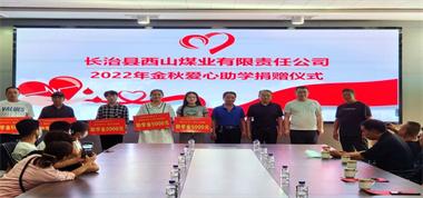 捐資助學(xué)傳溫暖 點(diǎn)燃希望聚真情——西山煤業(yè)舉行2022年金秋愛心助學(xué)捐贈(zèng)活動(dòng)