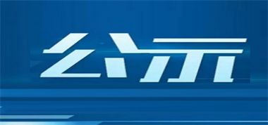 山西長(zhǎng)治聯(lián)盛長(zhǎng)虹煤業(yè)有限公司90萬t/a生產(chǎn)能力核定項(xiàng)目環(huán)境影響評(píng)價(jià)報(bào)批前公示