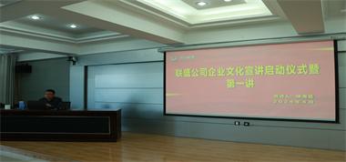 “一把手”講文化 | 聯(lián)盛公司開展企業(yè)文化宣講活動