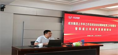 聯(lián)盛公司召開成功集團上半年工作總結(jié)會會議精神及集團領(lǐng)導重要講話宣貫會