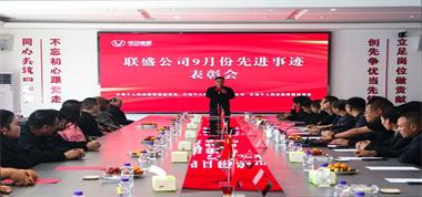 聯(lián)盛公司2024年第6次先進事跡表彰會致敬卓越，共譜華章