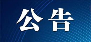 山西長治聯(lián)盛首陽山煤業(yè)有限公司《礦井接替開采15號煤層項(xiàng)目延長建設(shè)工期公告》
