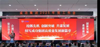 聯(lián)盛公司參加成功集團(tuán)2025年度工作會