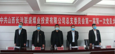 中共山西長治聯(lián)盛煤業(yè)投資有限公司總支部委員會(huì)正式重組成立