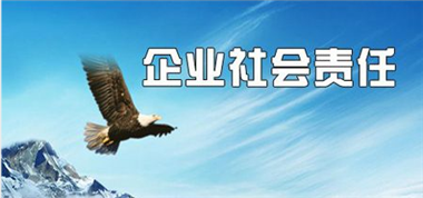 熱心社會(huì)公益，勇?lián)鐣?huì)責(zé)任