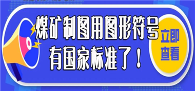 煤礦制圖用圖符號(hào)國(guó)家標(biāo)準(zhǔn)