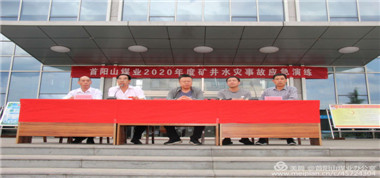 居安思危，思危則有備，有備則無患——首陽山煤業(yè)開展＂2020年度礦井水災(zāi)事故應(yīng)急救援演練＂