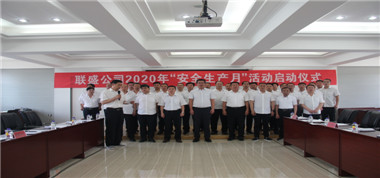 聯(lián)盛公司舉行“安全生產(chǎn)月”啟動儀式