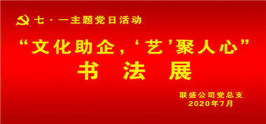 聯(lián)盛公司黨總支組織開展“文化助企、‘藝’聚人心” 主題黨日活動(dòng)