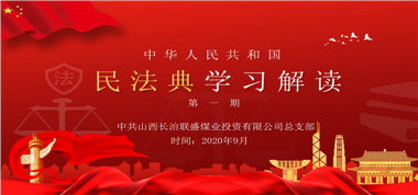 聯(lián)盛公司黨總支開展《中華人民共和國民法典》第一期學(xué)習(xí)培訓(xùn)