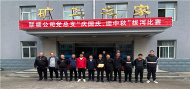 聯(lián)盛公司黨總支組織開展“慶國慶、迎中秋”拔河比賽