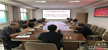 聯(lián)盛公司傳達(dá)“全國、省、市中秋國慶假期安全防范工作暨安全生產(chǎn)專項整治三年行動集中攻堅推進(jìn)視頻會議”精神