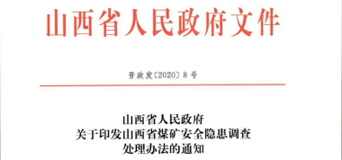新法規(guī) | 山西省煤礦安全隱患調(diào)査處理辦法，6月1日起施行